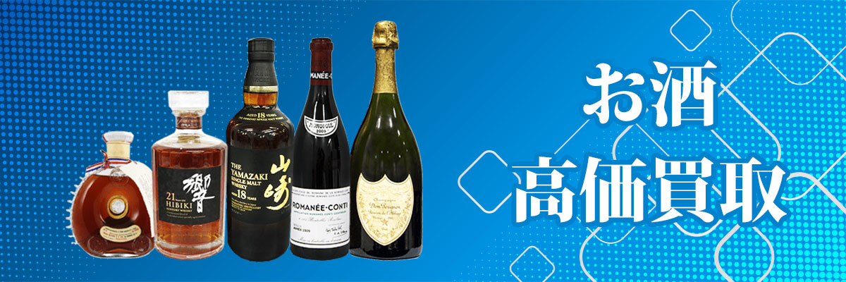 お酒買取
