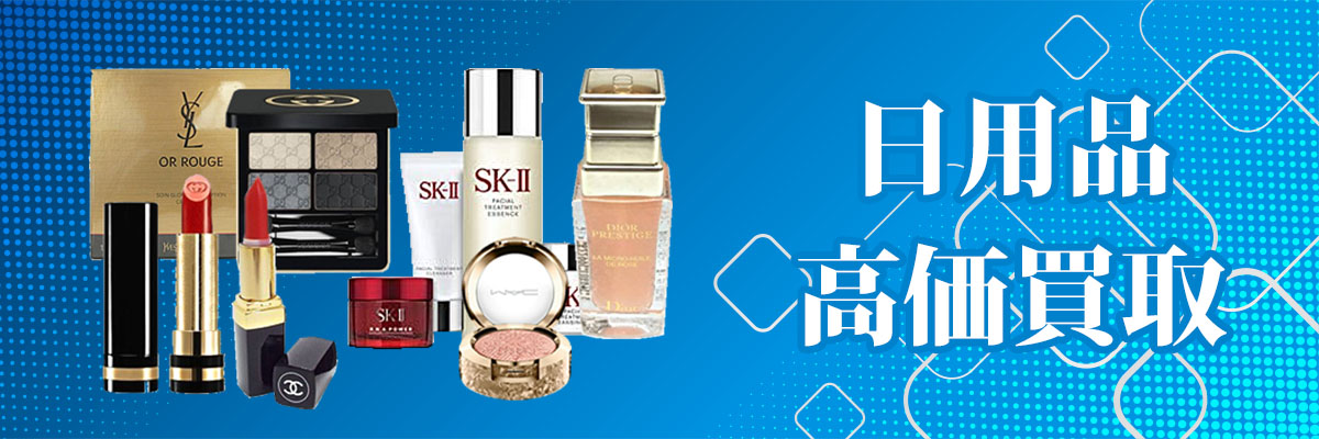 日用品買取